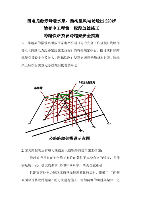 公路、电力线路交叉跨越一般施工措施