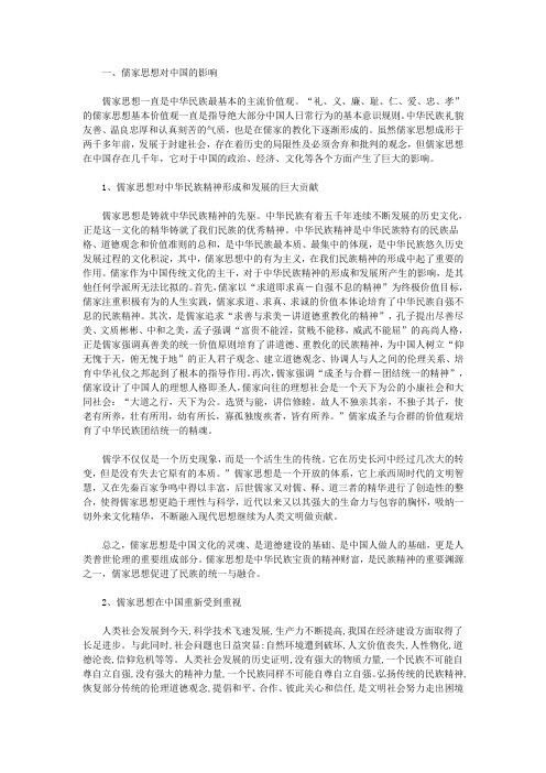 文档儒家思想对中国的影响