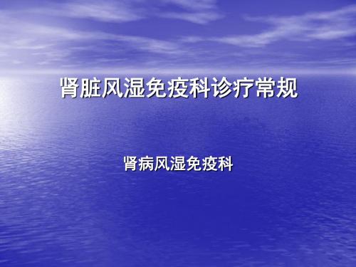 肾脏风湿免疫科诊疗指南ppt课件