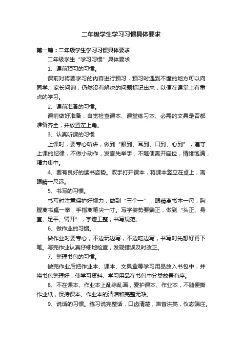 二年级学生学习习惯具体要求