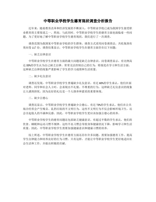 中等职业学校学生德育现状调查分析报告