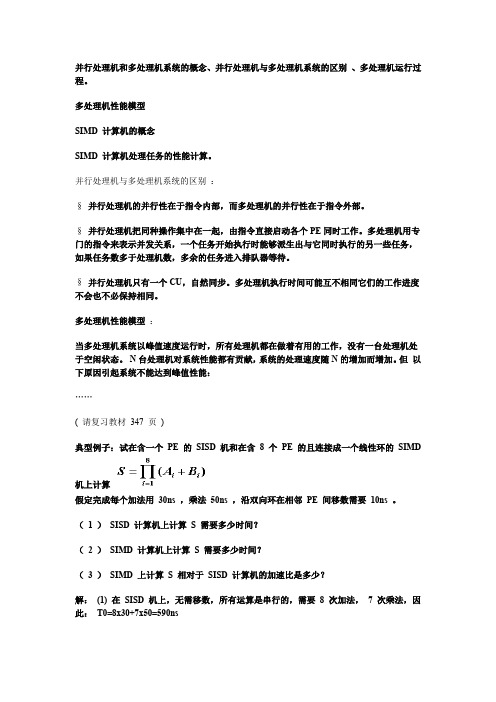 并行处理机和多处理机系统的概念、并行处理机与多处理机