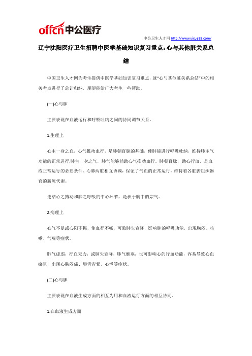 辽宁沈阳医疗卫生招聘中医学基础知识复习重点：心与其他脏关系总结