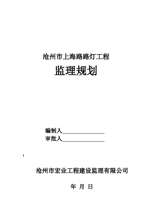 路灯工程监理规划