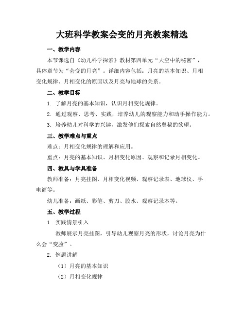 大班科学教案会变的月亮教案精选