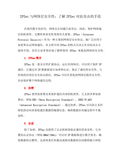 IPSec与网络层安全性：了解IPSec对抗攻击的手段(一)