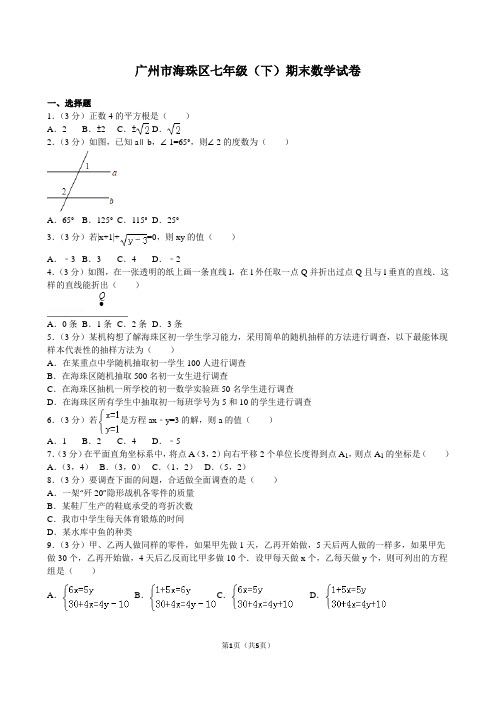 2013-2014学年广东省广州市海珠区七年级(下)期末数学试卷