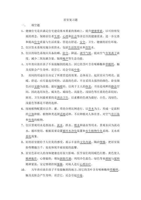 居室复习题