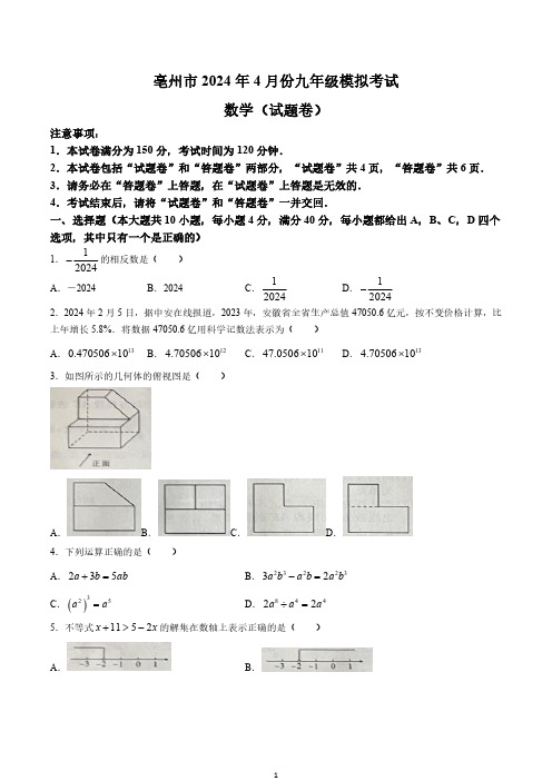 【9数二模】2024年安徽省亳州市谯城区中考二模数学试题