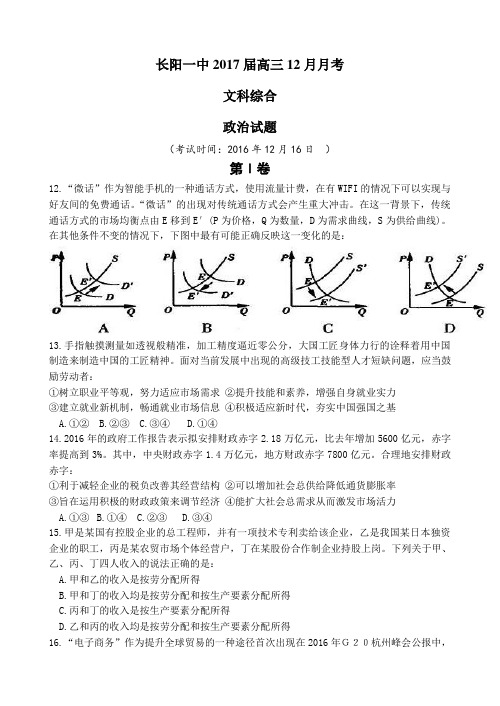 湖北省长阳县第一高级中学2017届高三12月月考文综政治试题