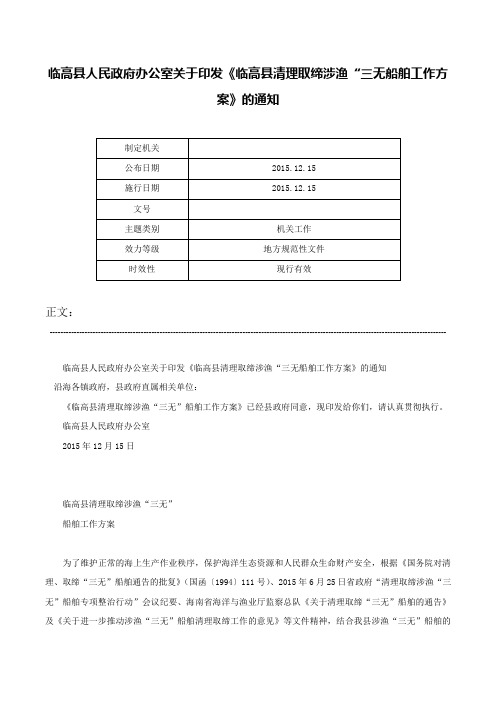 临高县人民政府办公室关于印发《临高县清理取缔涉渔“三无船舶工作方案》的通知-