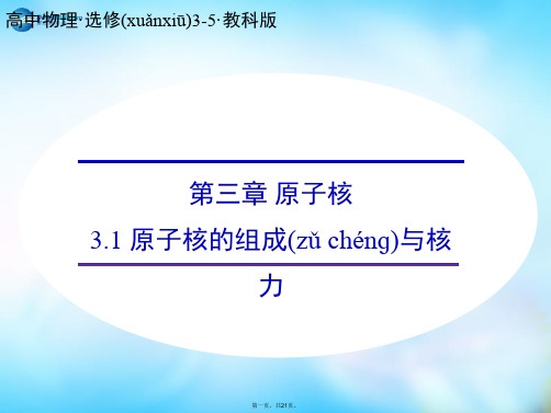 高中物理 3.1 原子核的组成与核力课件 教科版选修35