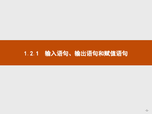 2019-2020学年人教A版必修3 1.2.1 输入语句、输出语句和赋值语句 课件(26张)