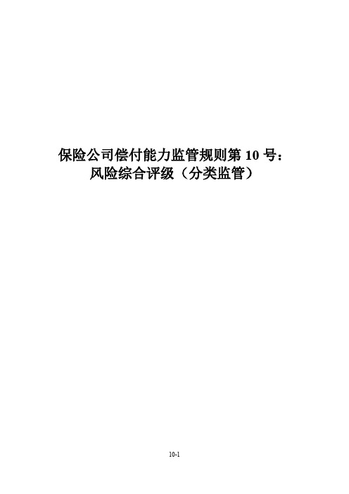 保险公司偿付能力监管规则第10号：风险综合评级(分类监管)