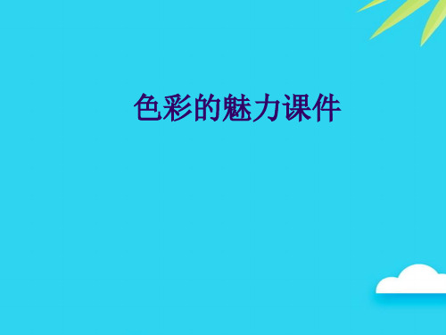 色彩的魅力课件优质PPT资料