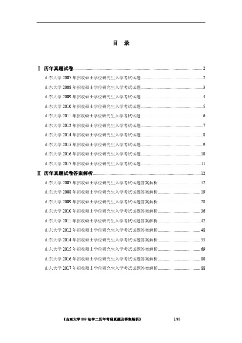 山东大学809法学二考研2007-2017年考研真题及答案解析