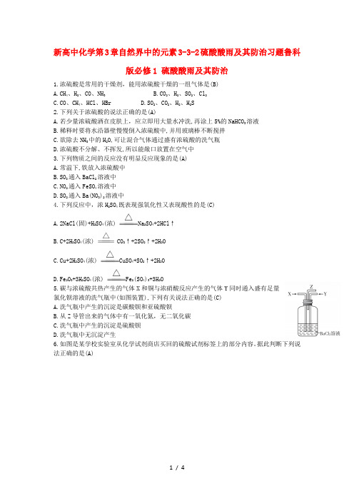 新高中化学第3章自然界中的元素3-3-2硫酸酸雨及其防治习题鲁科版必修1