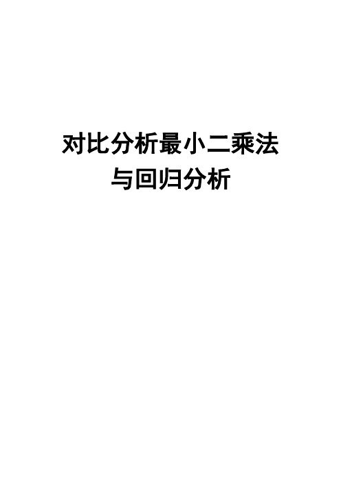 对比分析最小二乘法与回归分析