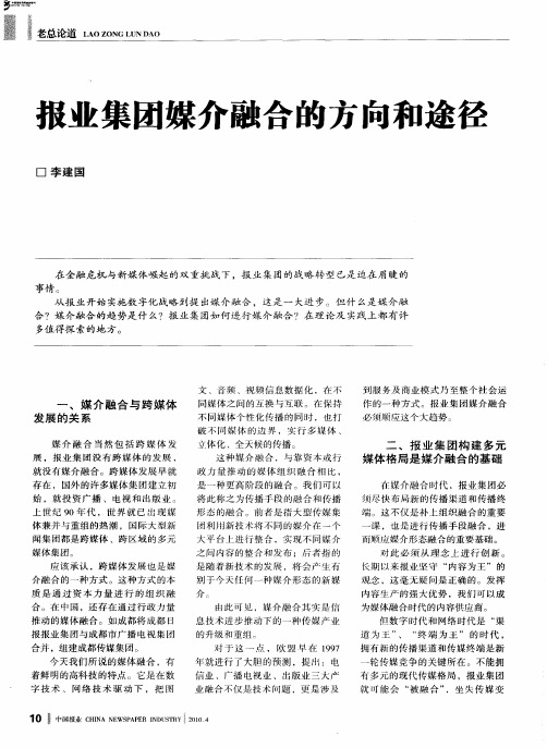 报业集团媒介融合的方向和途径