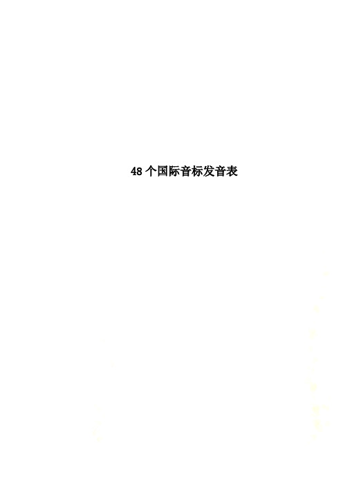 Get清风48个国际音标发音表