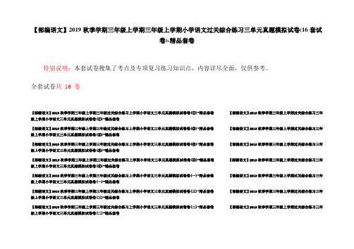 【部编语文】2019秋季学期三年级上学期三年级上学期小学语文过关综合练习三单元真题模拟试卷(16套试卷)-精