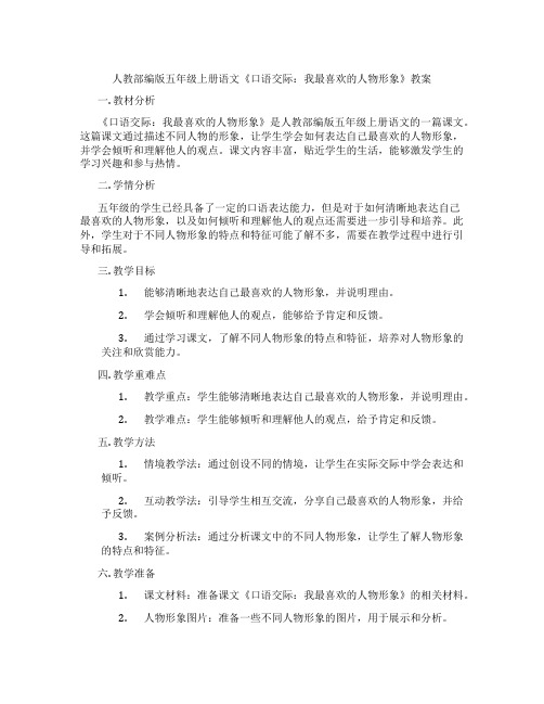 人教部编版五年级上册语文《口语交际：我最喜欢的人物形象》教案