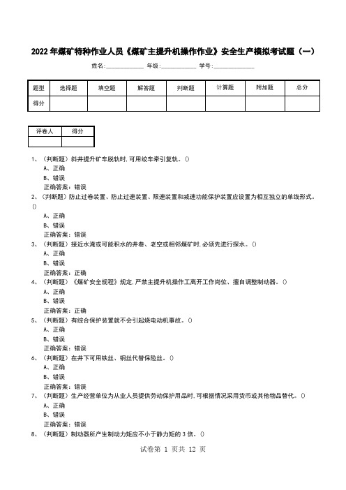 2022年煤矿特种作业人员《煤矿主提升机操作作业》安全生产模拟考试题(七)