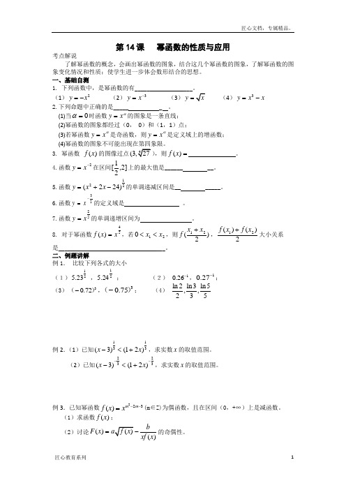 江苏省高三数学一轮复习学案：幂函数的性质与应用