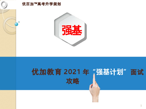 优加教育2020年强基计划面试攻略