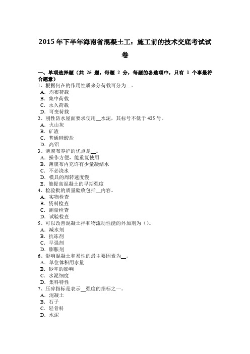 2015年下半年海南省混凝土工：施工前的技术交底考试试卷