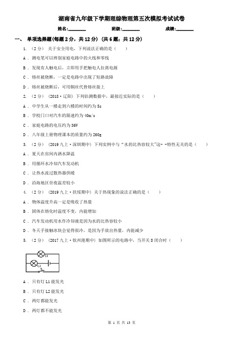 湖南省九年级下学期理综物理第五次模拟考试试卷