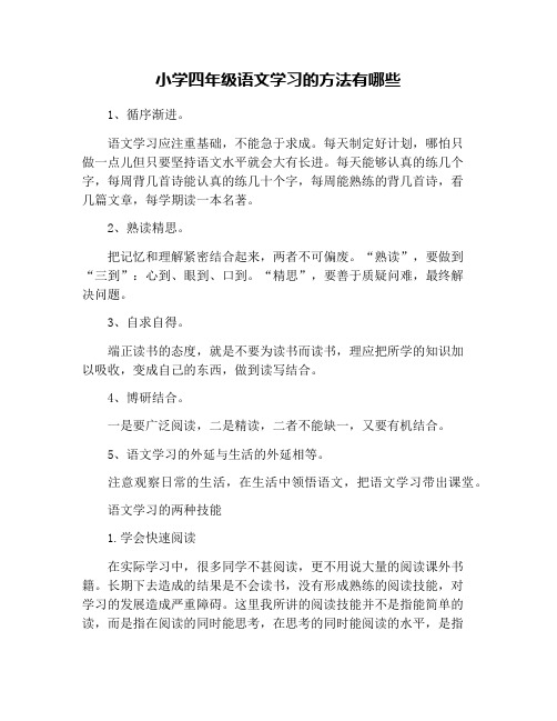 小学四年级语文学习的方法有哪些