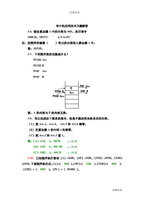 单片机原理及应用技术课后习题答案主编牛月兰