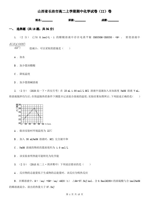 山西省长治市高二上学期期中化学试卷(II)卷