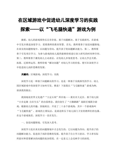 在区域游戏中促进幼儿深度学习的实践探索——以“飞毛腿快递”游戏为例