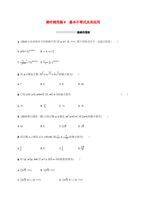 新高考数学一轮复习 课时规范练6 基本不等式及其应用 新人教A版高三全册数学试题