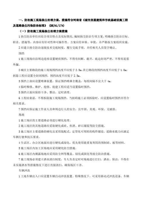 防治施工现场扬尘治理方案,有噪声防治措施、生活生产污水排放控制措施等