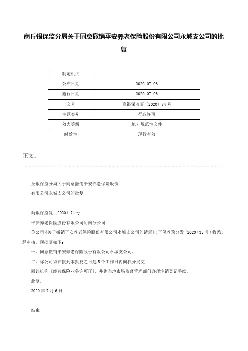 商丘银保监分局关于同意撤销平安养老保险股份有限公司永城支公司的批复-商银保监复〔2020〕74号