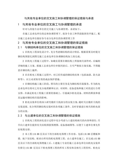 与其他专业单位的交叉施工和协调管理的保证措施与承诺