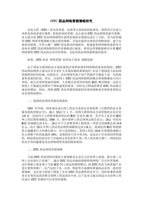 OTC药品网络营销策略研究