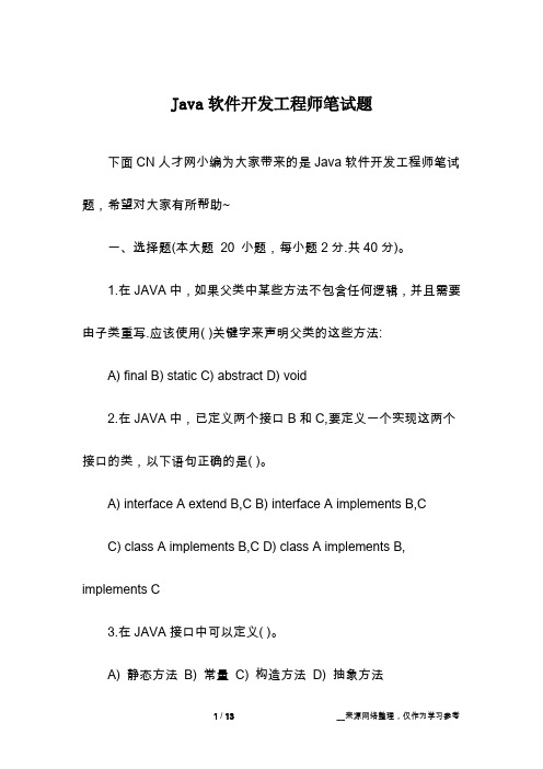 Java软件开发工程师笔试题