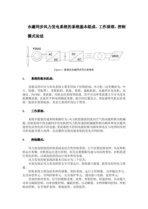 永磁同步风力发电系统的组成、工作原理及控制机理