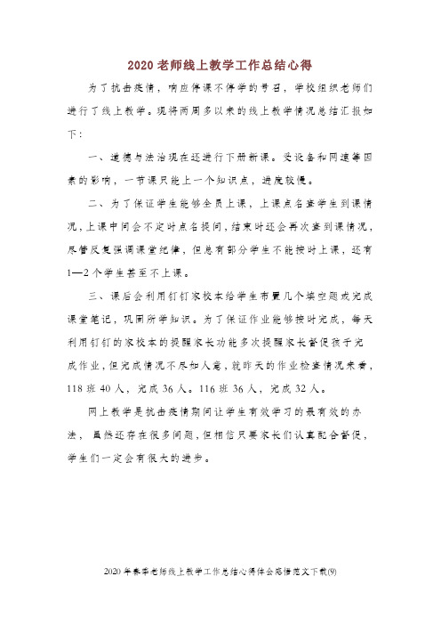 2020年春季老师线上教学工作总结心得体会感悟范文下载(9) 