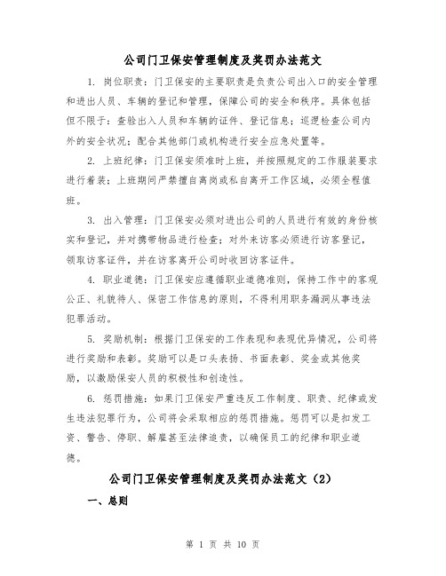 公司门卫保安管理制度及奖罚办法范文（4篇）