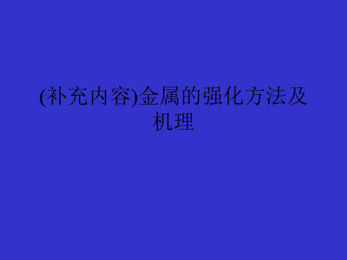 (补充内容)金属的强化方法及机理