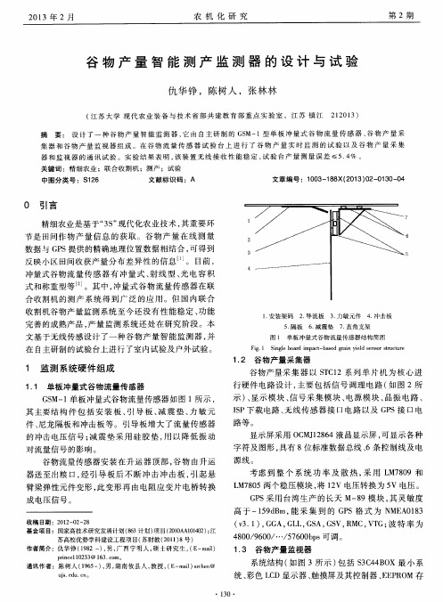谷物产量智能测产监测器的设计与试验