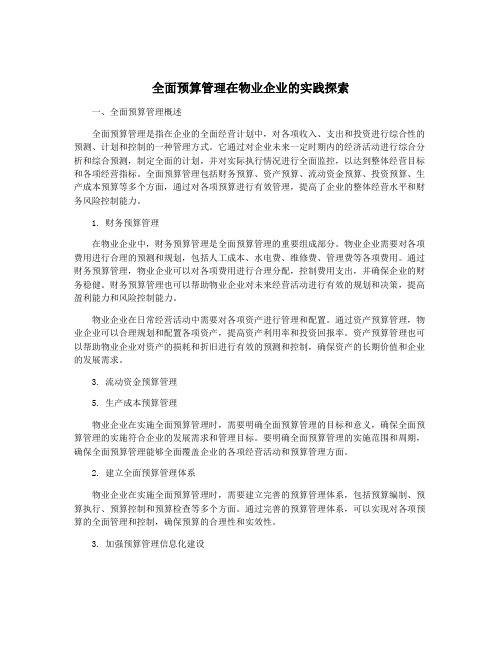 全面预算管理在物业企业的实践探索