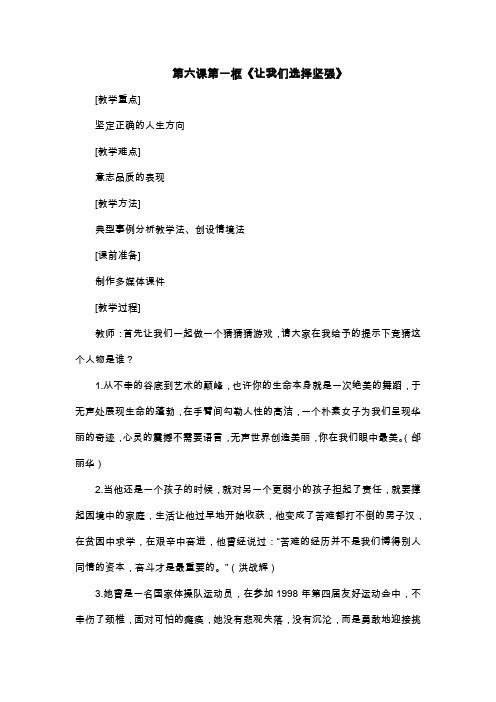 人教版思想品德七下第六课《为坚强喝彩》(让我们选择坚强)word教案(一)