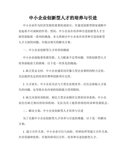 中小企业创新型人才的培养与引进