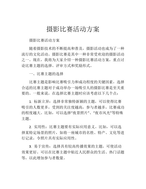 摄影比赛活动方案